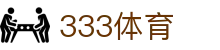333体育_333体育平台官网_【官网最新入口】